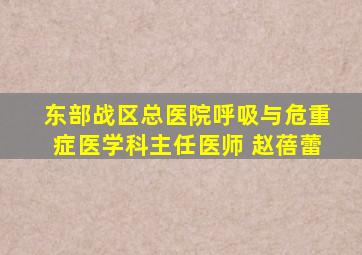 东部战区总医院呼吸与危重症医学科主任医师 赵蓓蕾